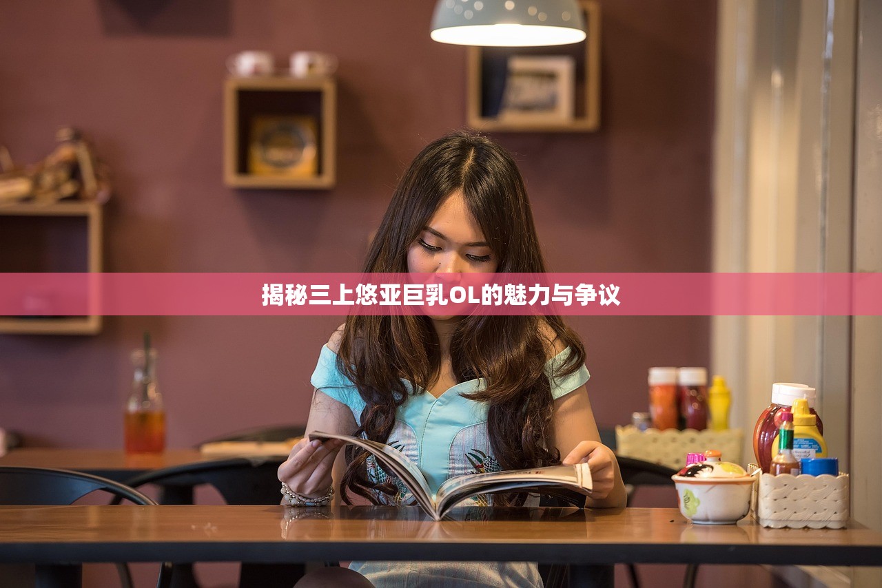 揭秘三上悠亚巨乳OL的魅力与争议