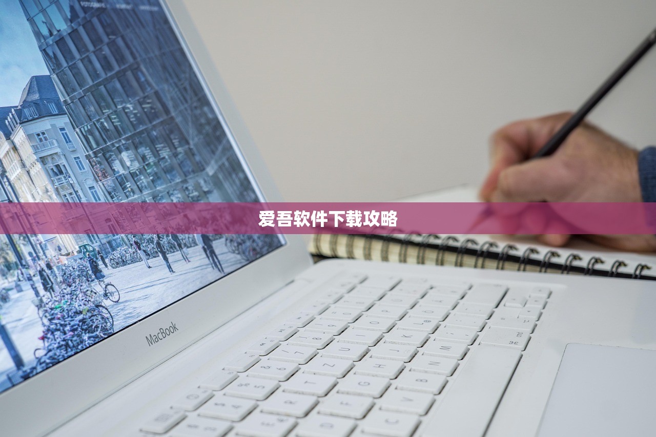 爱吾软件下载攻略