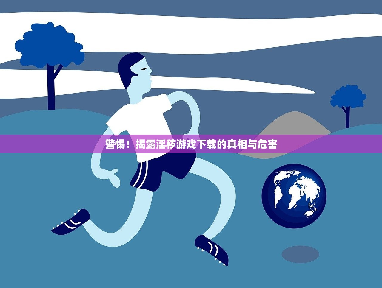 警惕！揭露淫秽游戏下载的真相与危害