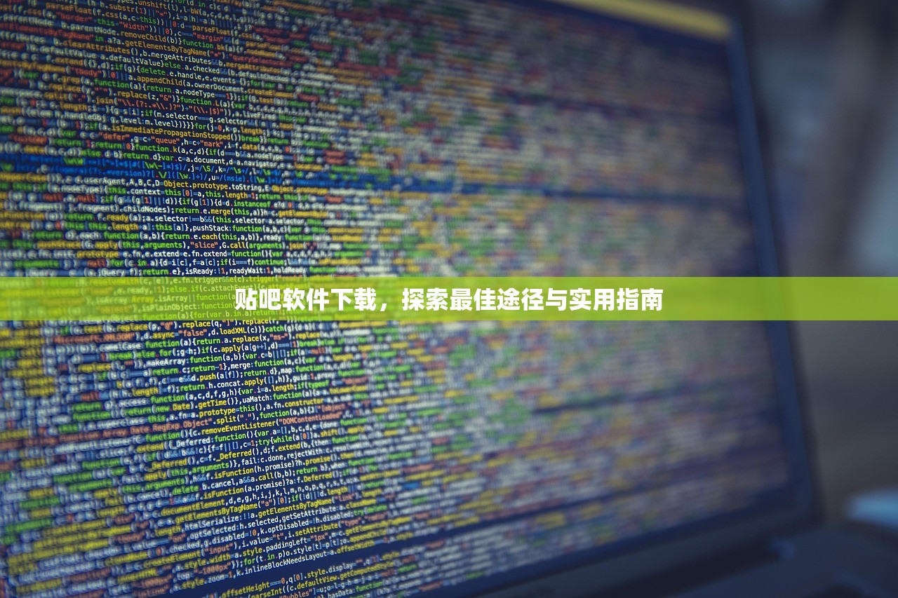 贴吧软件下载，探索最佳途径与实用指南