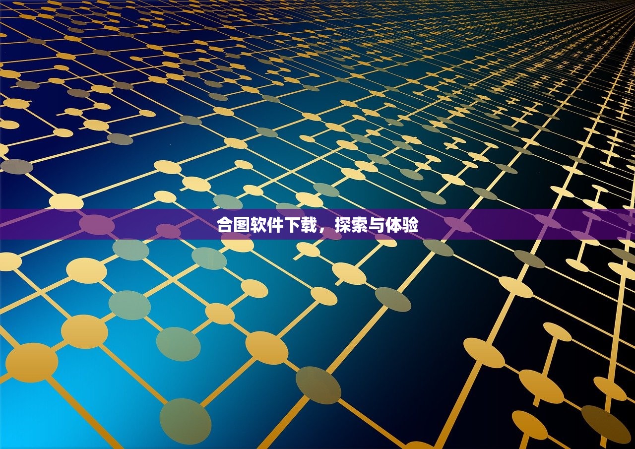 合图软件下载，探索与体验