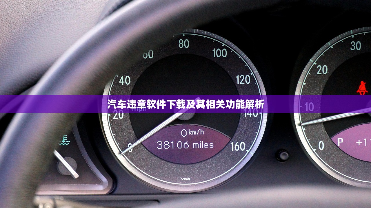 汽车违章软件下载及其相关功能解析