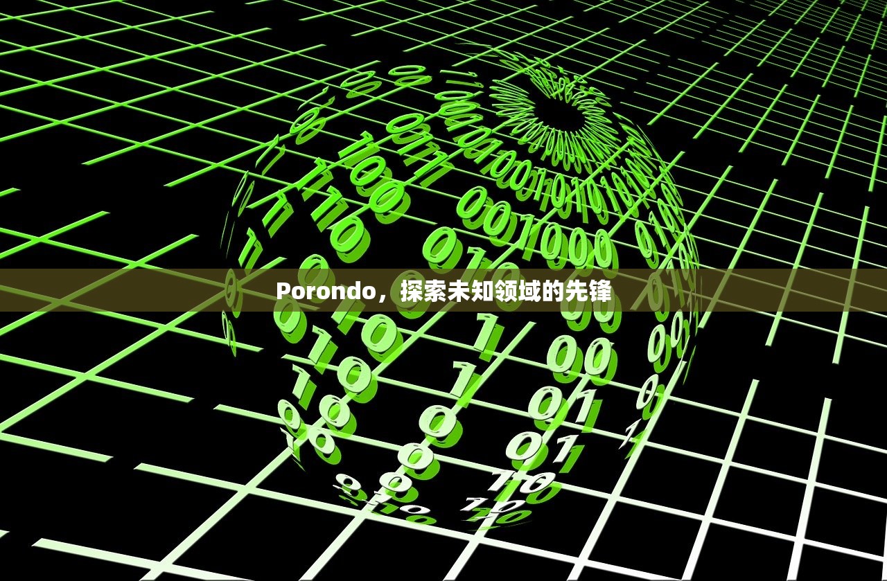 Porondo，探索未知领域的先锋