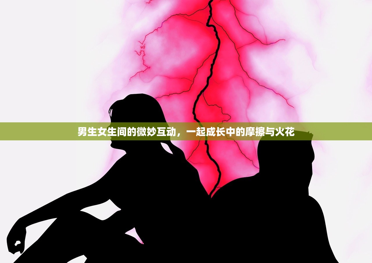 男生女生间的微妙互动，一起成长中的摩擦与火花