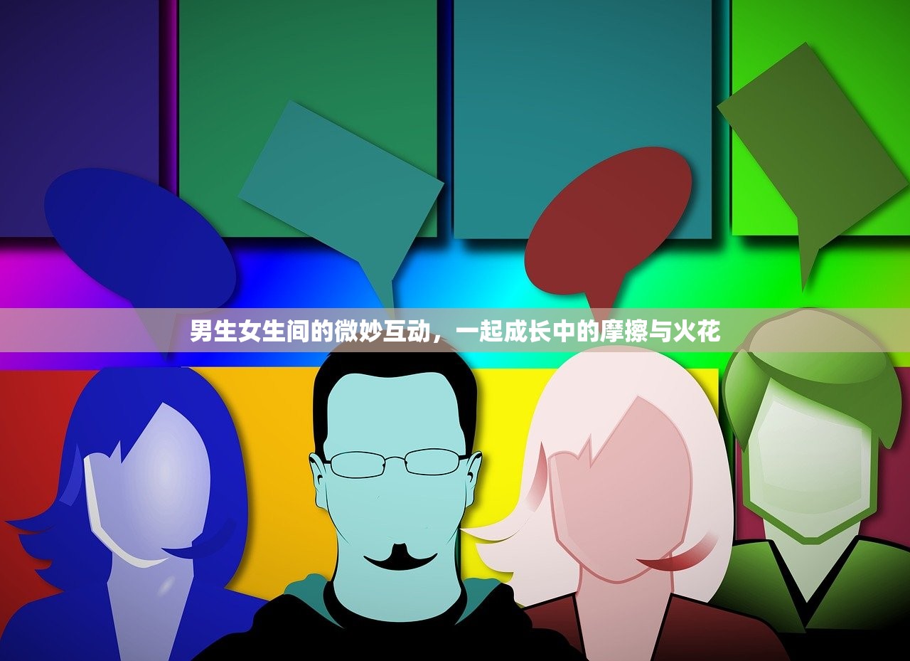 男生女生间的微妙互动，一起成长中的摩擦与火花