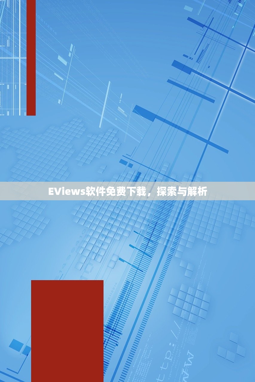 EViews软件免费下载，探索与解析