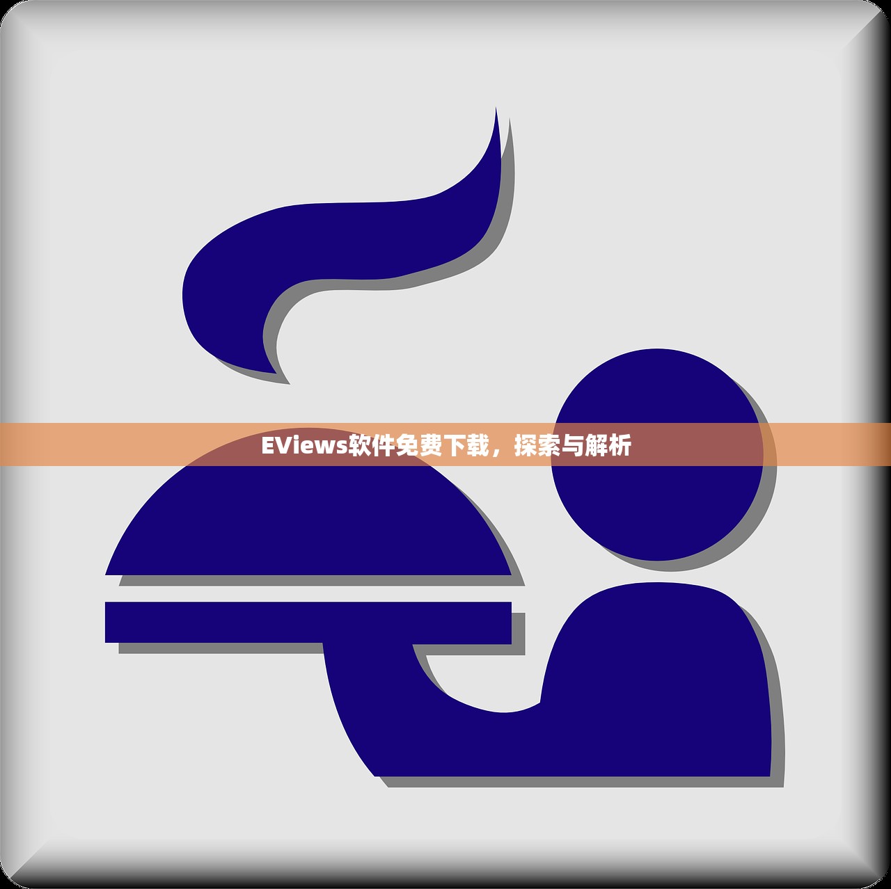 EViews软件免费下载，探索与解析