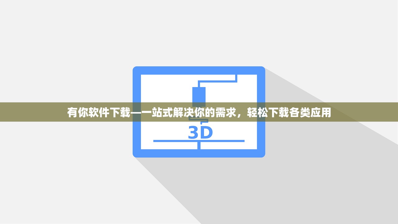 有你软件下载—一站式解决你的需求，轻松下载各类应用