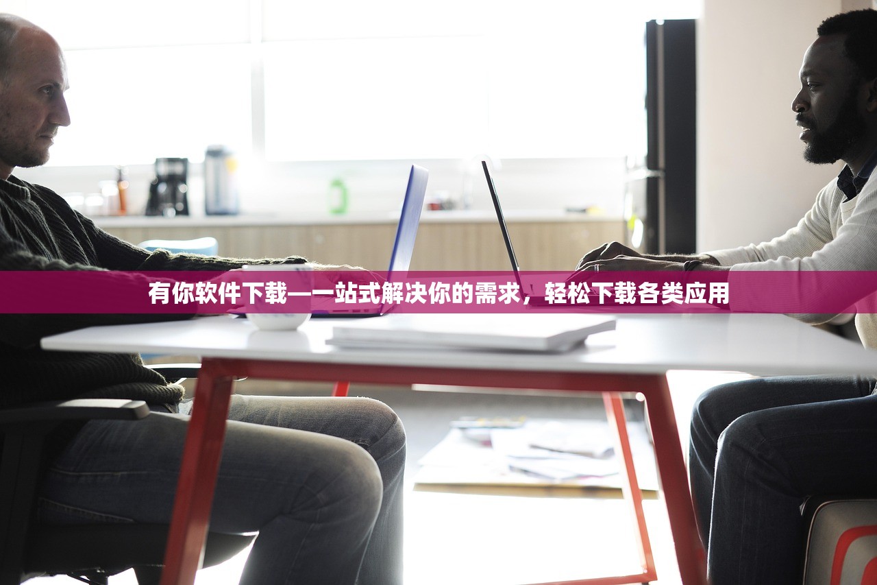有你软件下载—一站式解决你的需求，轻松下载各类应用