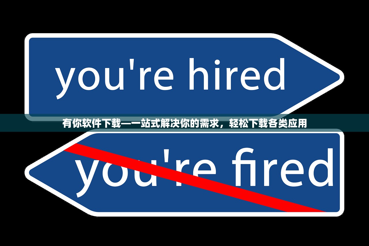 有你软件下载—一站式解决你的需求，轻松下载各类应用