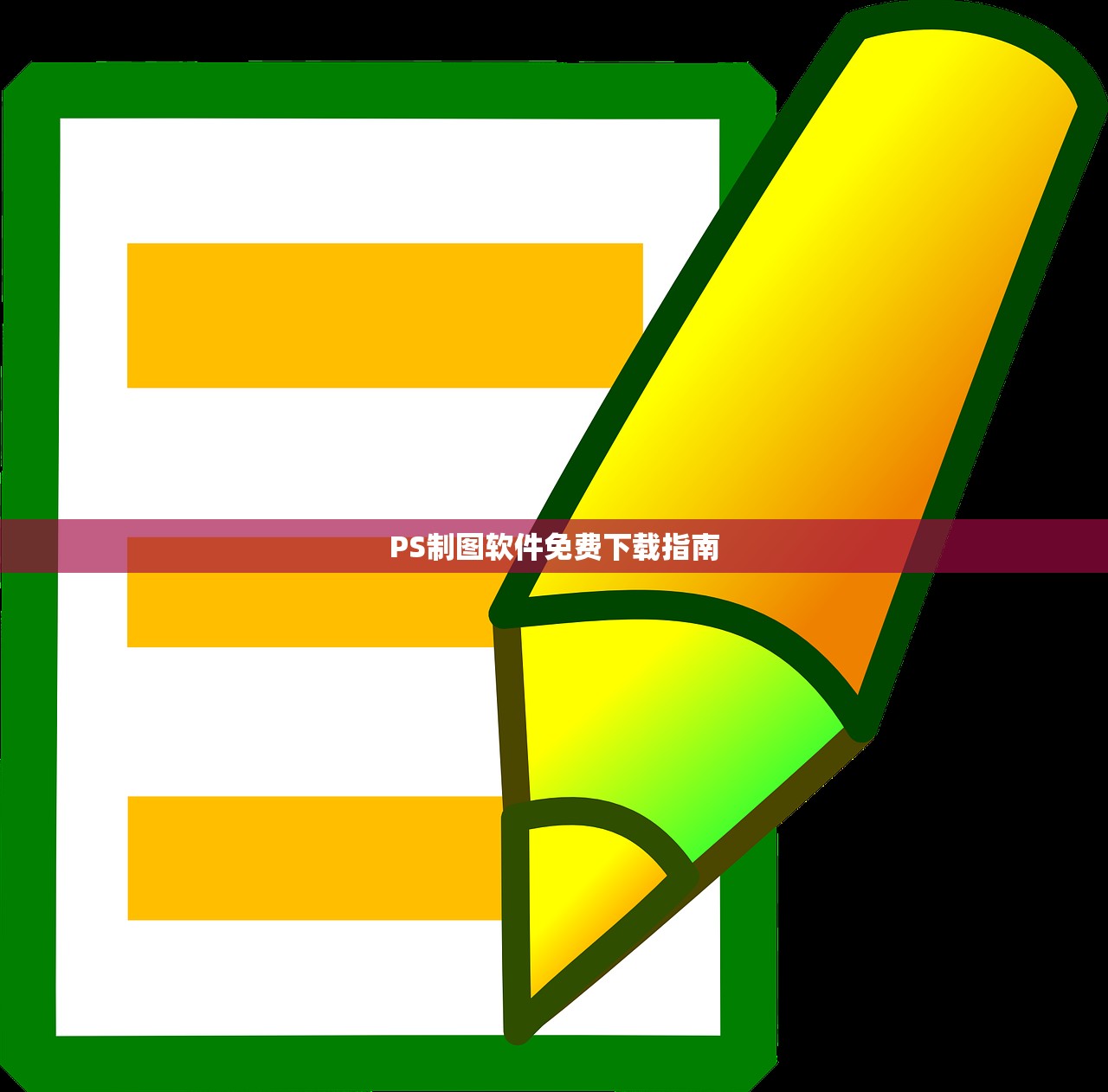 PS制图软件免费下载指南