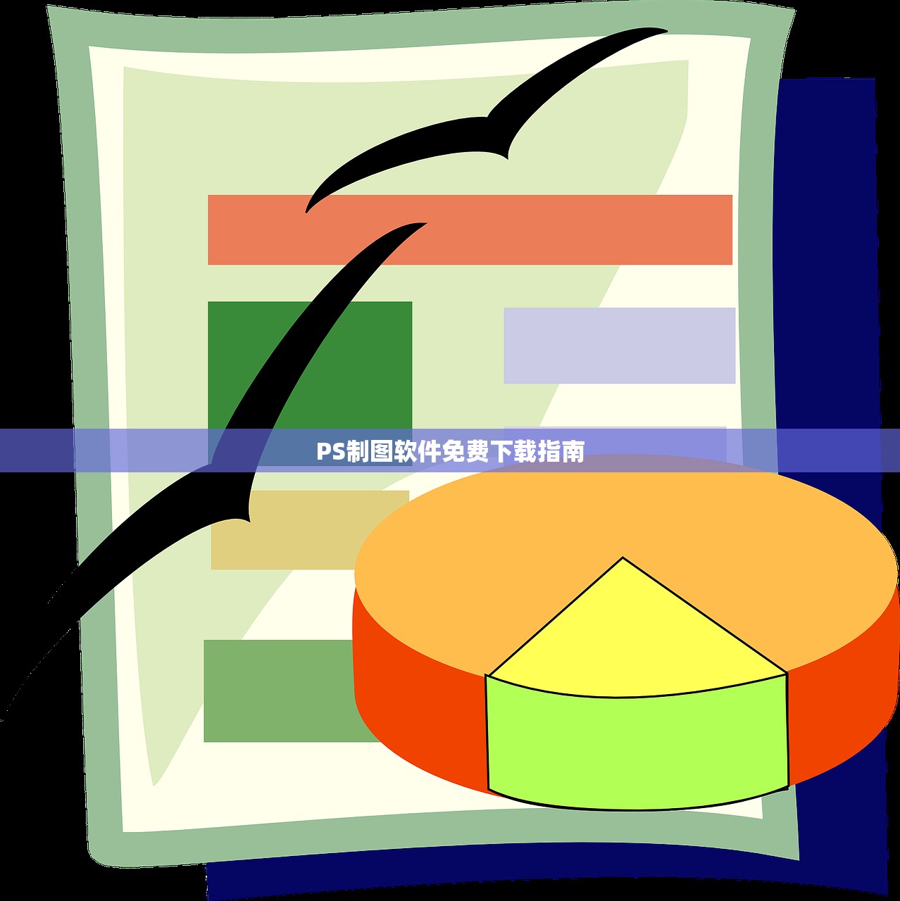 PS制图软件免费下载指南