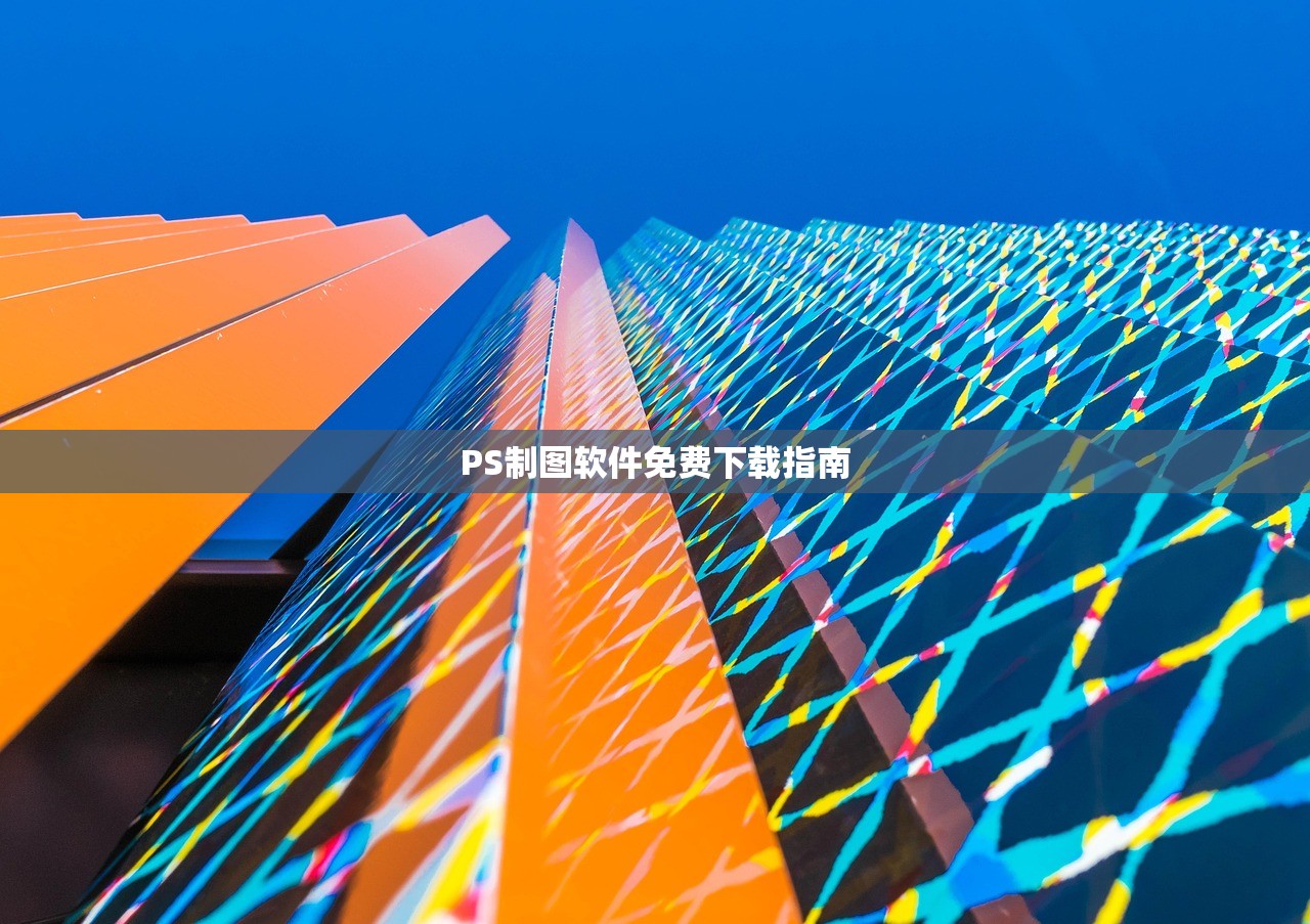 PS制图软件免费下载指南