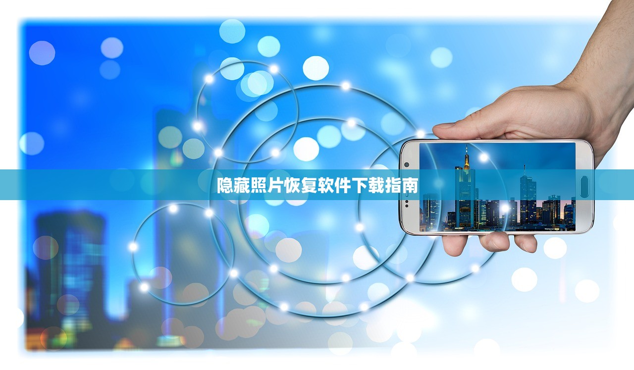 隐藏照片恢复软件下载指南