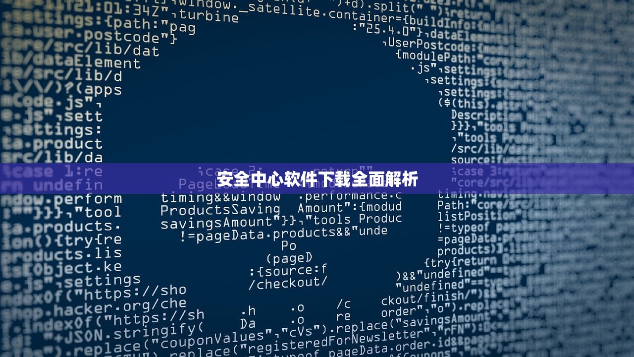 安全中心软件下载全面解析