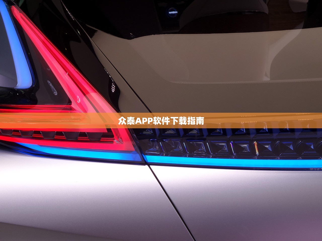 众泰APP软件下载指南