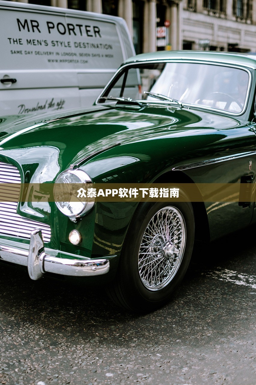 众泰APP软件下载指南