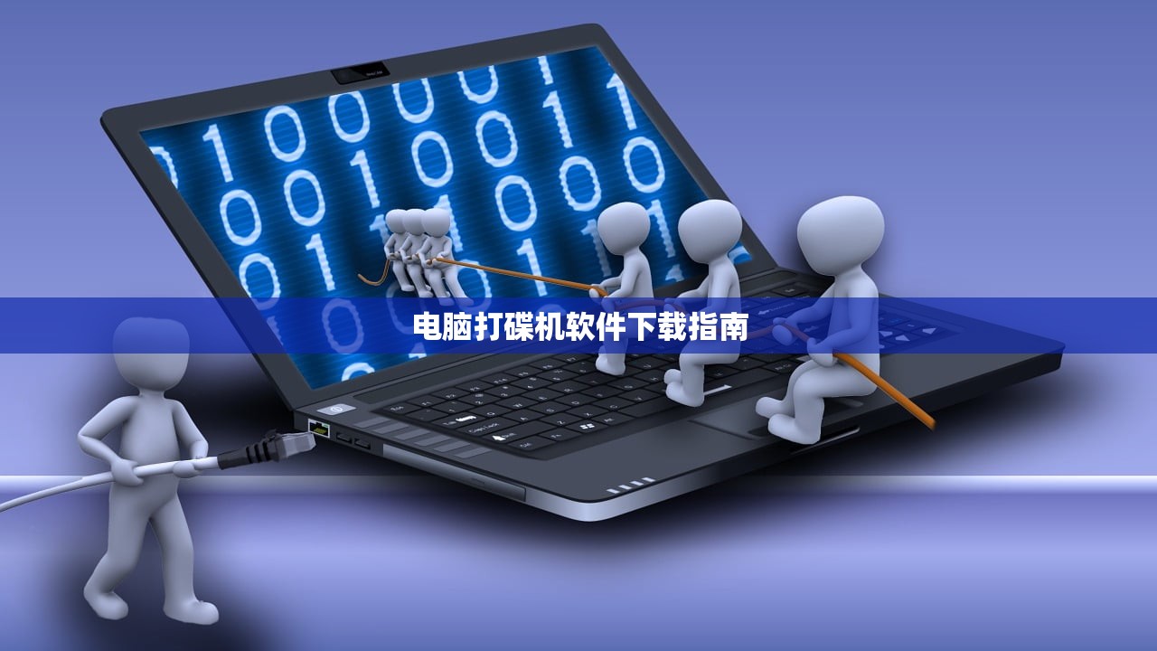 电脑打碟机软件下载指南