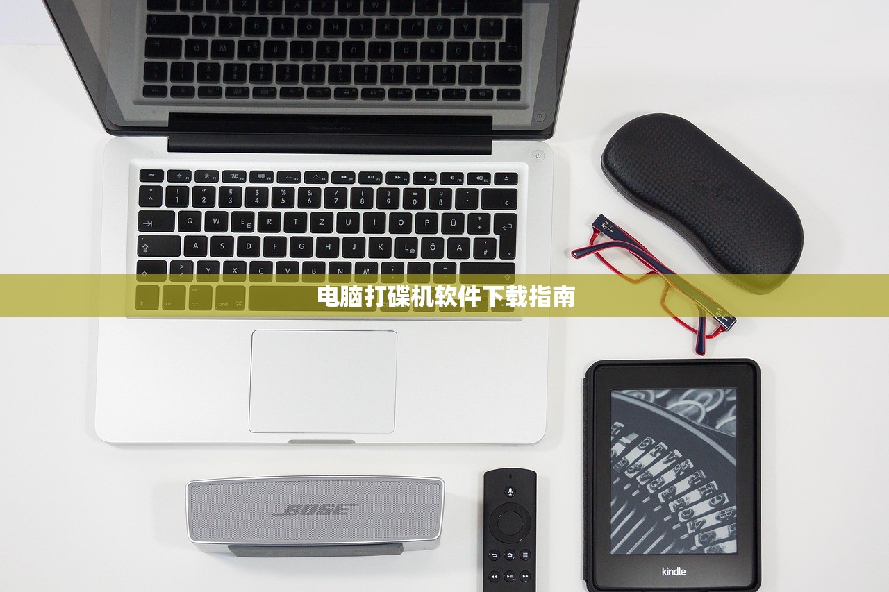 电脑打碟机软件下载指南