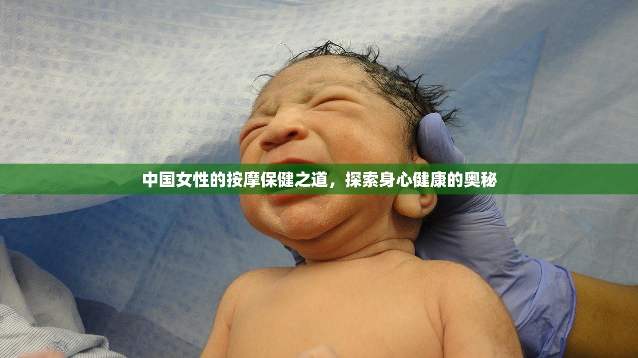 中国女性的按摩保健之道，探索身心健康的奥秘