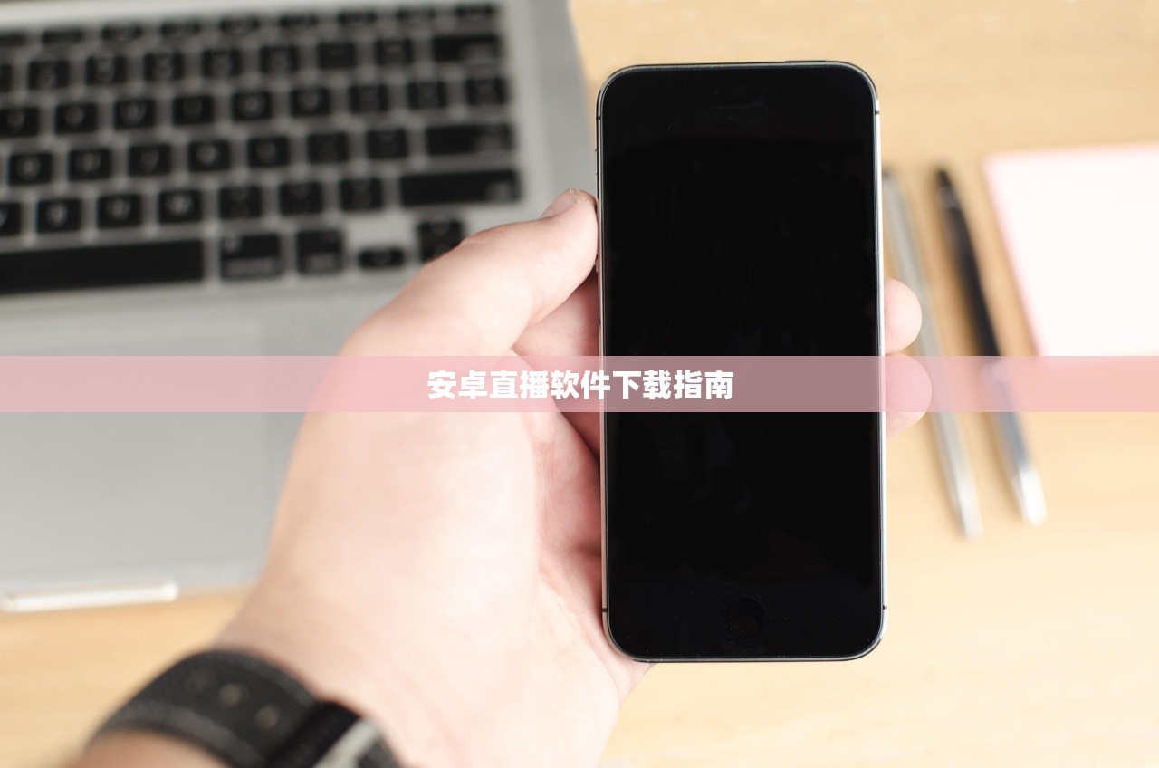 安卓直播软件下载指南