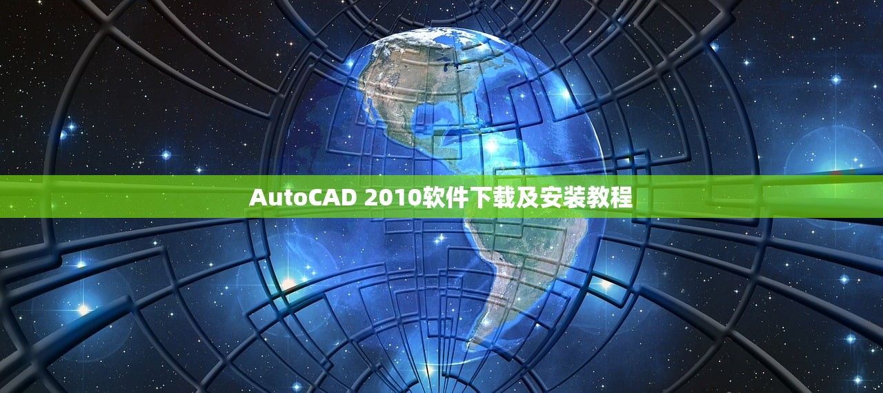 AutoCAD 2010软件下载及安装教程