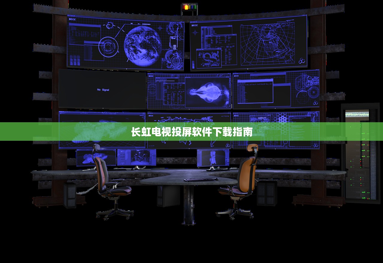 长虹电视投屏软件下载指南