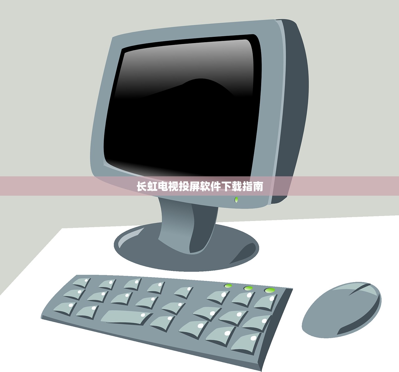 长虹电视投屏软件下载指南