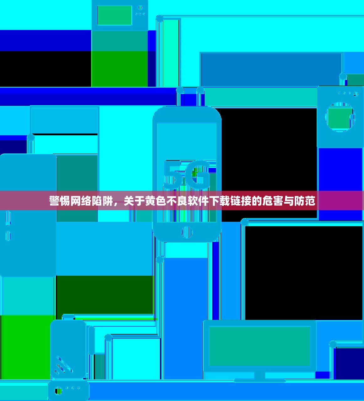 警惕网络陷阱，关于黄色不良软件下载链接的危害与防范