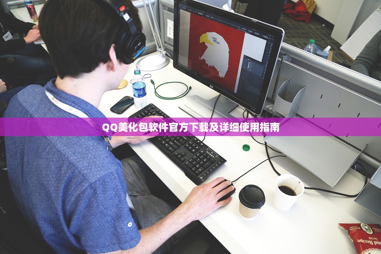 QQ美化包软件官方下载及详细使用指南