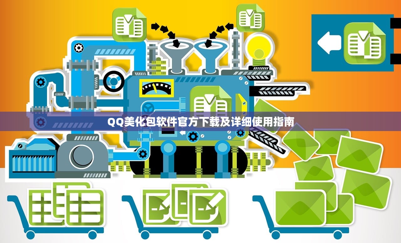 QQ美化包软件官方下载及详细使用指南