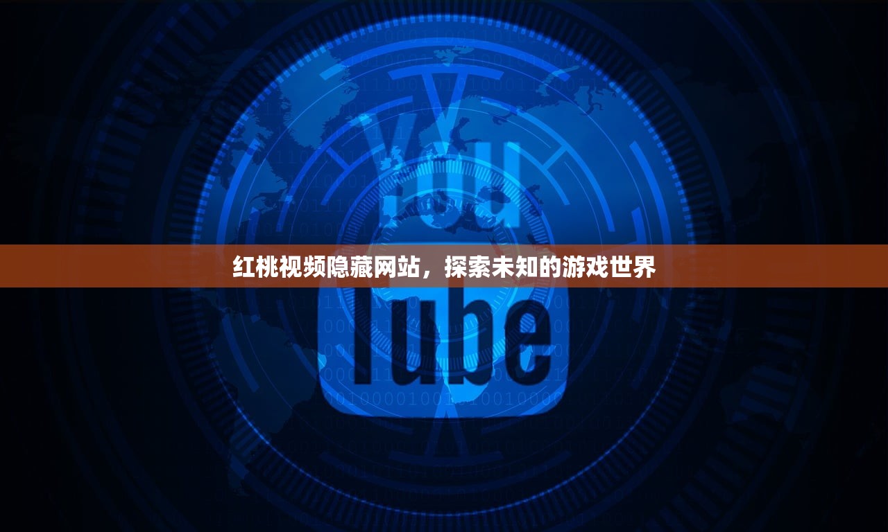 红桃视频隐藏网站，探索未知的游戏世界