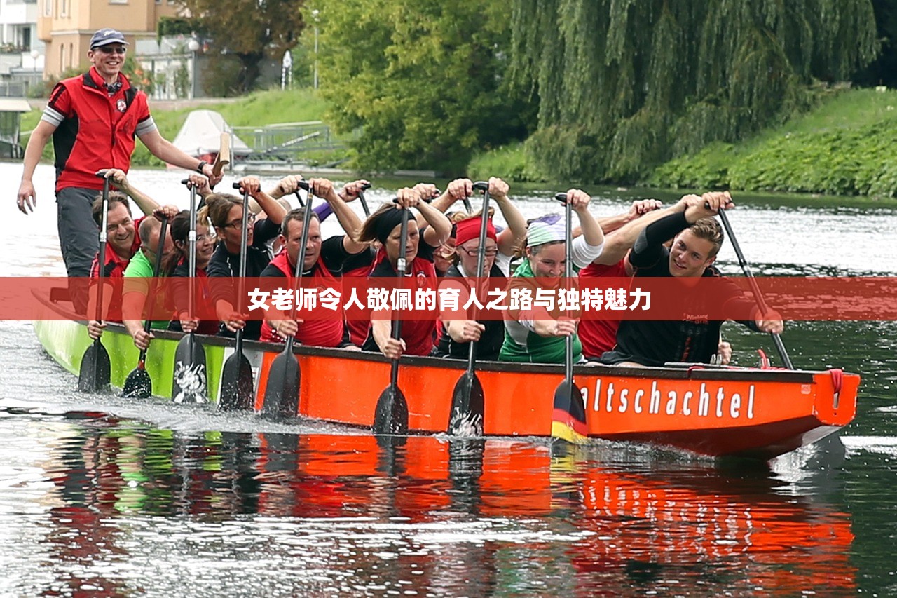 女老师令人敬佩的育人之路与独特魅力