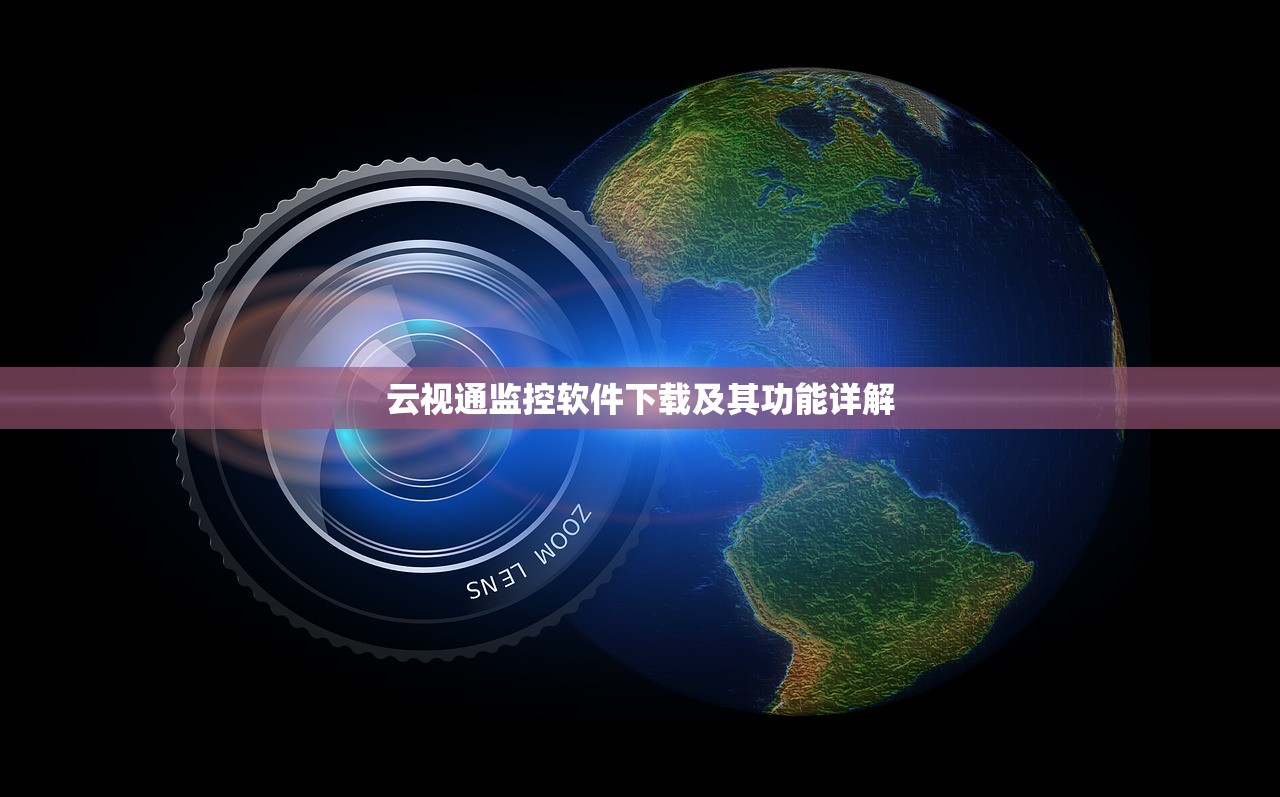 云视通监控软件下载及其功能详解