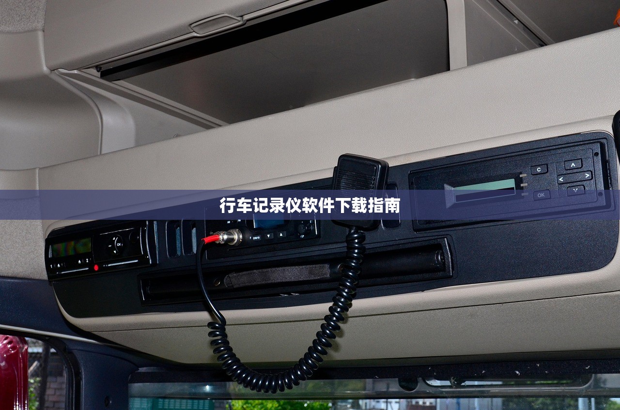 行车记录仪软件下载指南