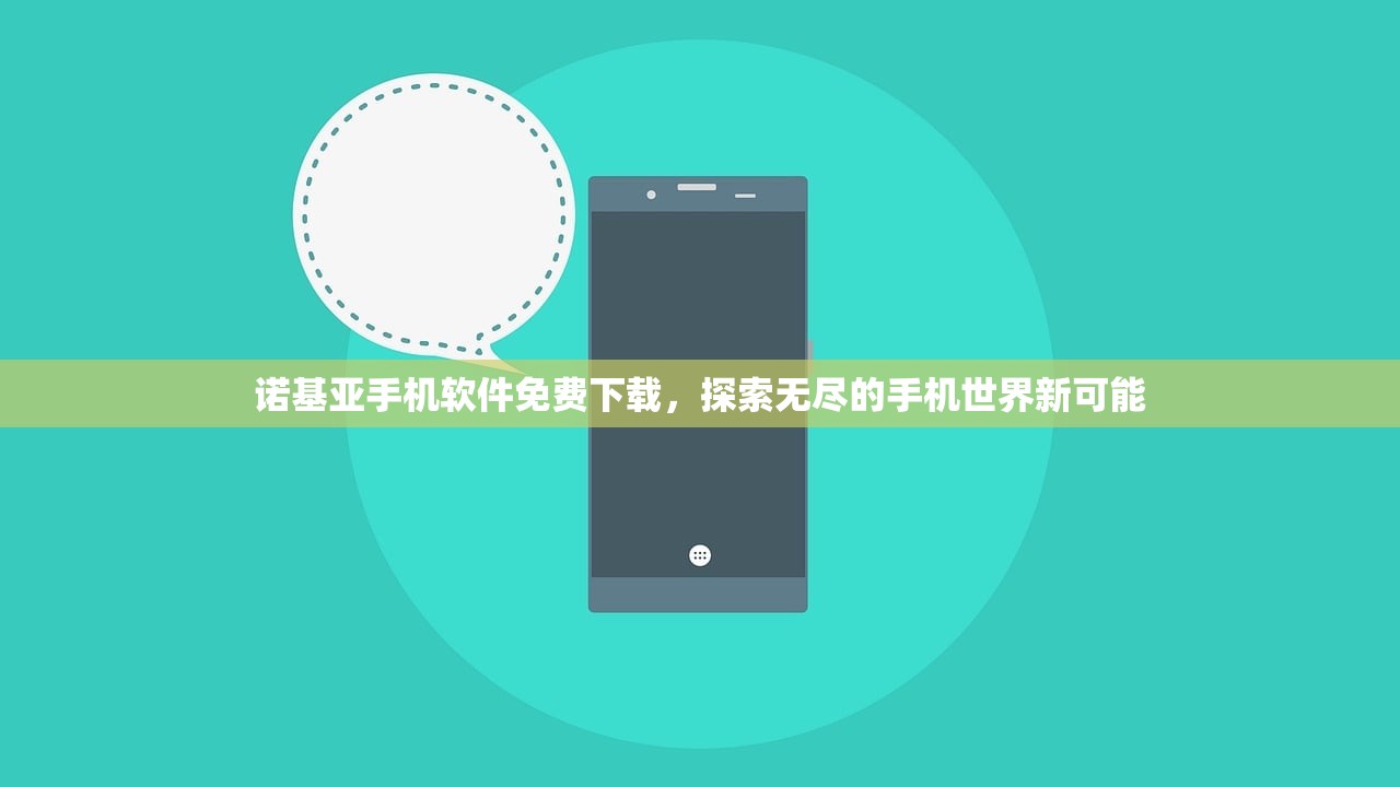 诺基亚手机软件免费下载，探索无尽的手机世界新可能