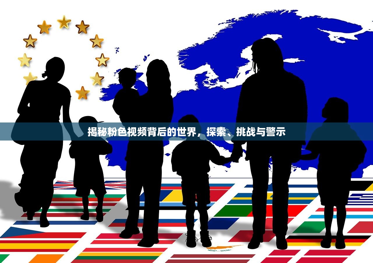 揭秘粉色视频背后的世界，探索、挑战与警示