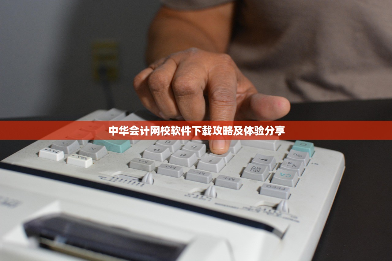 中华会计网校软件下载攻略及体验分享