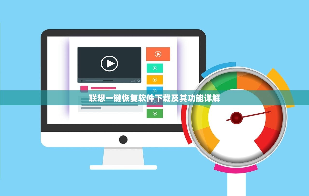 联想一键恢复软件下载及其功能详解