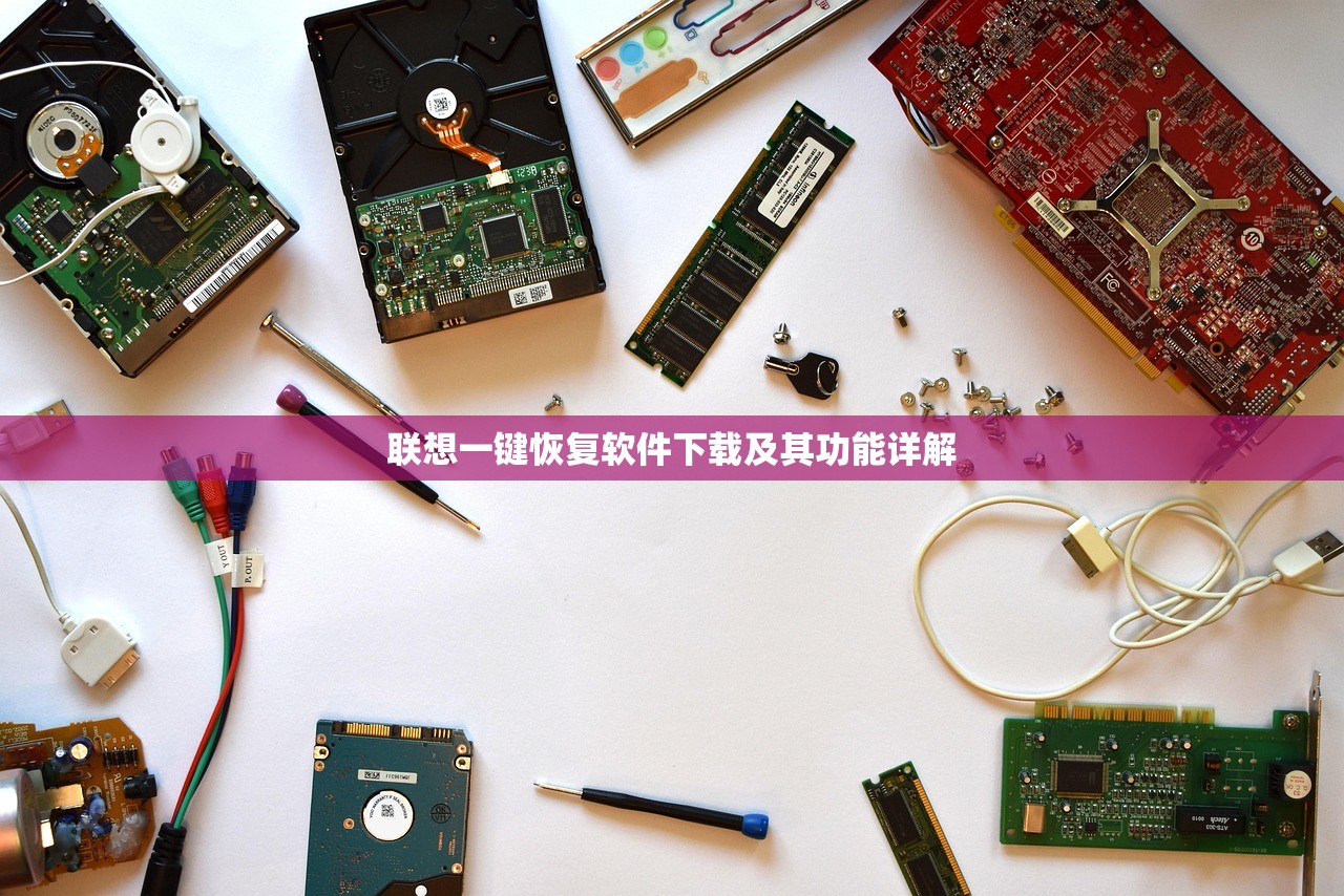 联想一键恢复软件下载及其功能详解