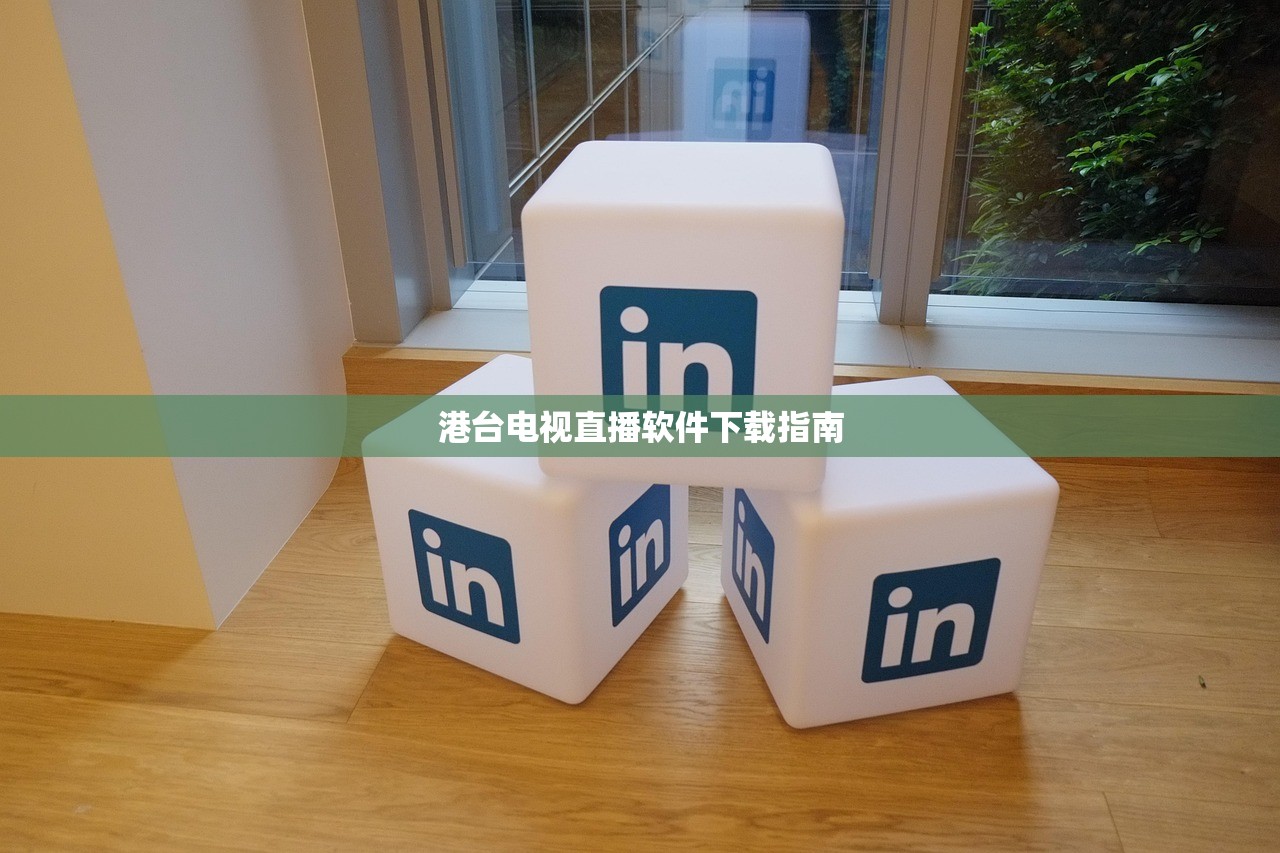 港台电视直播软件下载指南