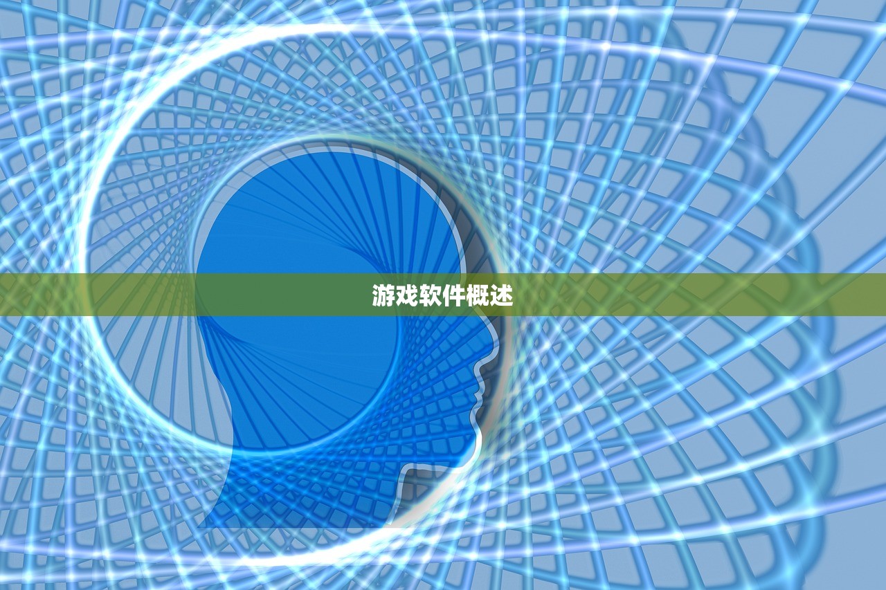 游戏软件概述