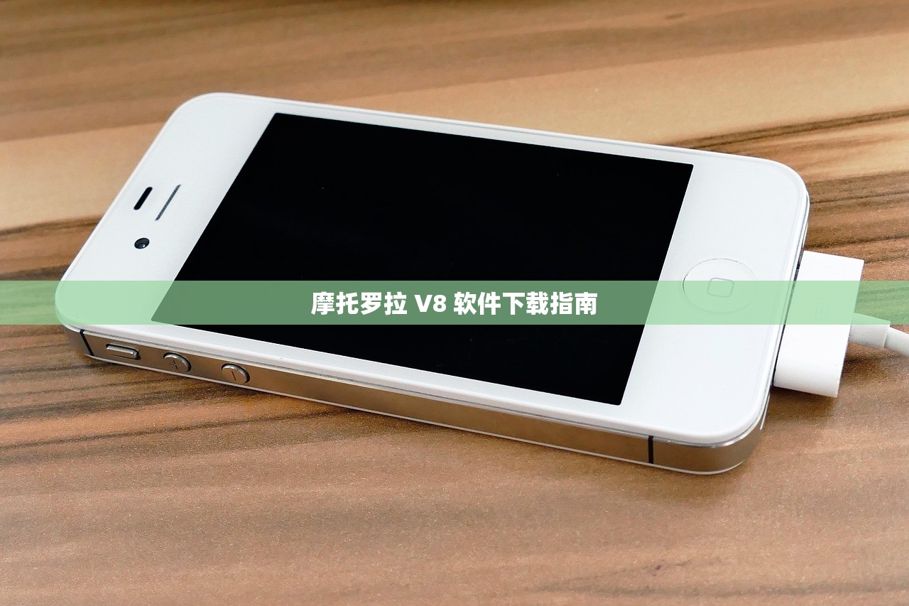 摩托罗拉 V8 软件下载指南
