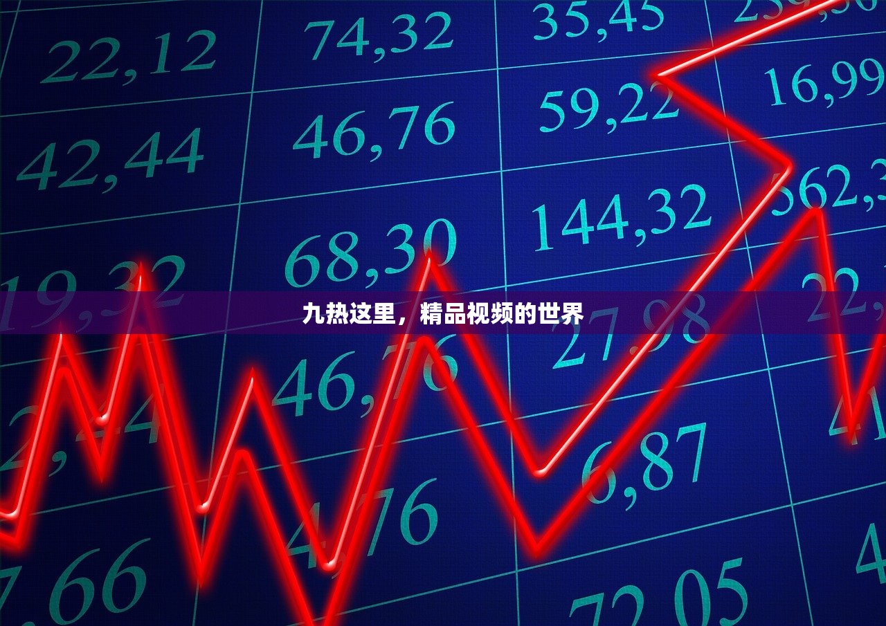 九热这里，精品视频的世界