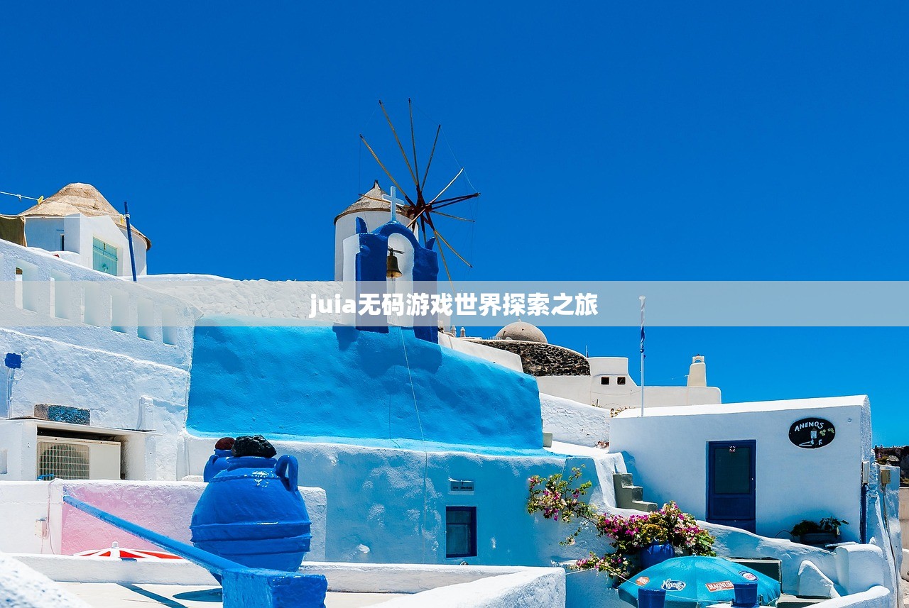 juia无码游戏世界探索之旅