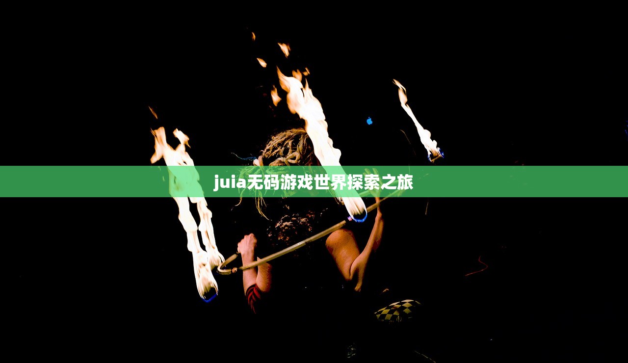 juia无码游戏世界探索之旅