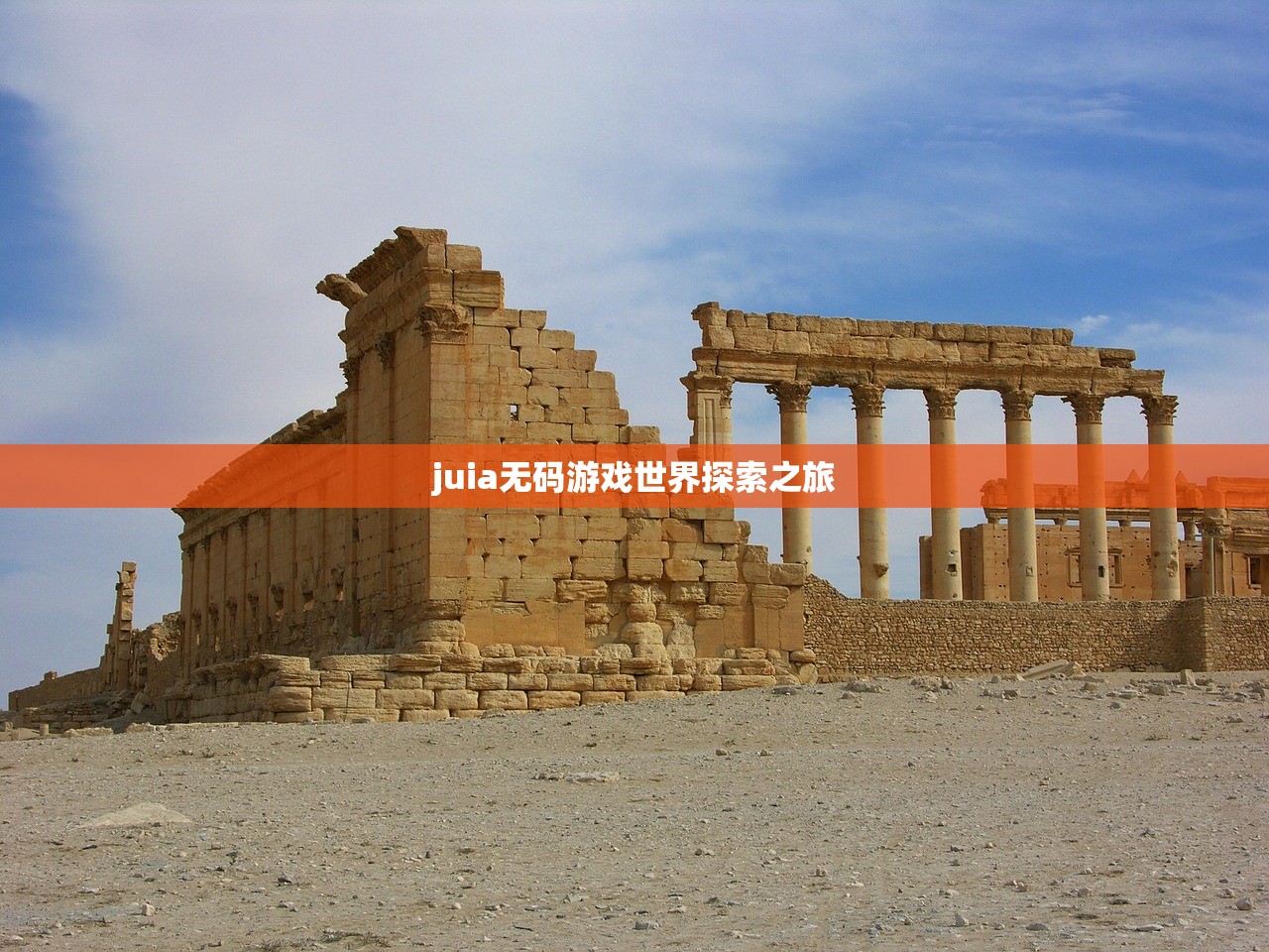 juia无码游戏世界探索之旅