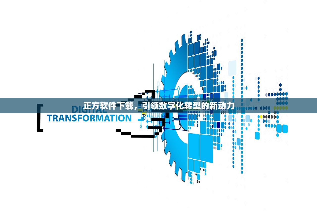 正方软件下载，引领数字化转型的新动力