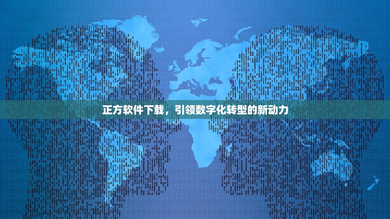 正方软件下载，引领数字化转型的新动力