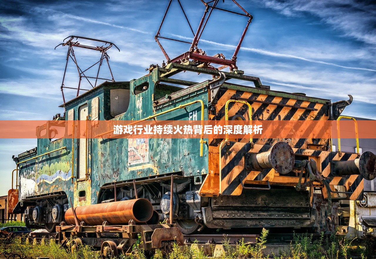 游戏行业持续火热背后的深度解析